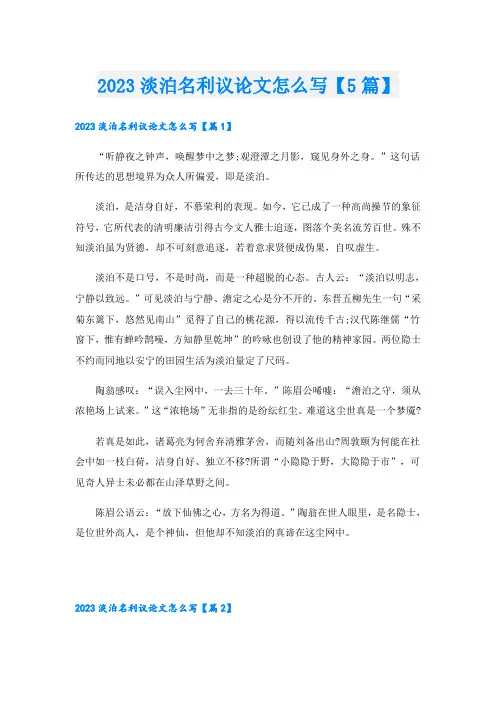 2023淡泊名利议论文怎么写【5篇】