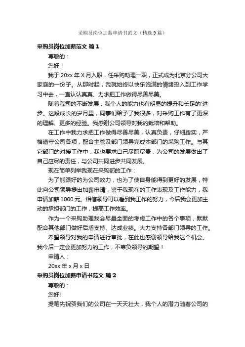采购员岗位加薪申请书范文（精选9篇）