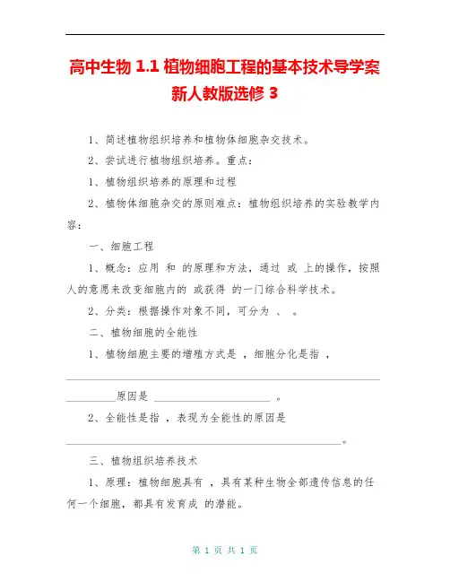 高中生物 1.1 植物细胞工程的基本技术导学案 新人教版选修3