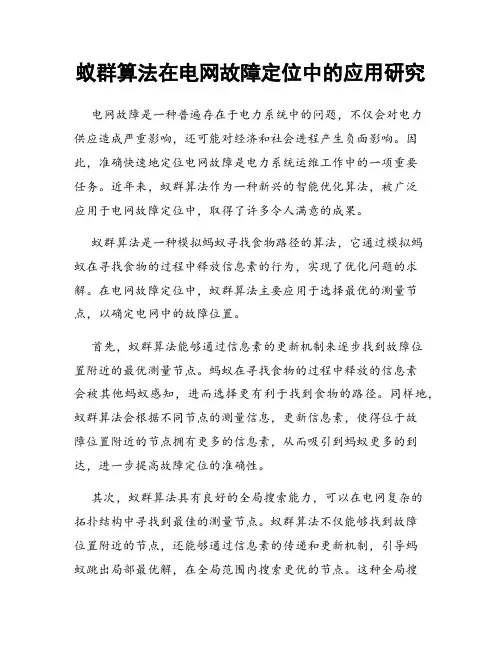 蚁群算法在电网故障定位中的应用研究