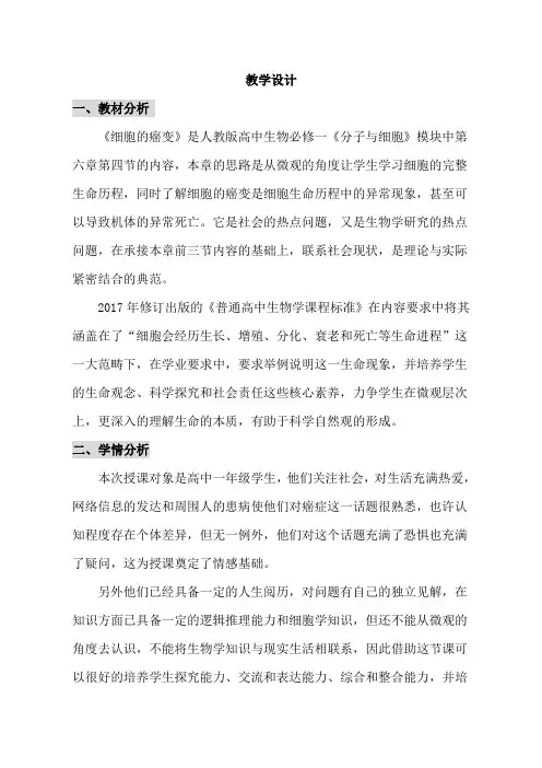 人教版必修一分子与细胞之第六章第四节《细胞的癌变》