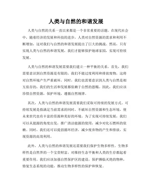 人类与自然的和谐发展