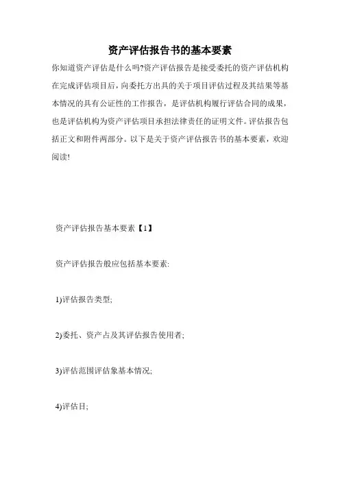 资产评估报告书的基本要素