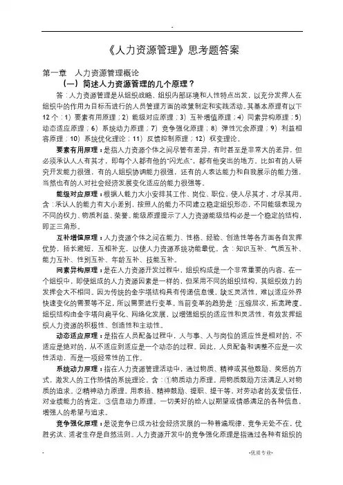 人力资源开发与管理思考题答案(定)