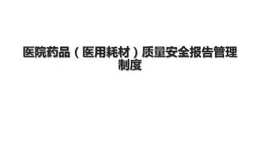 医院药品(医用耗材)质量安全报告管理制度