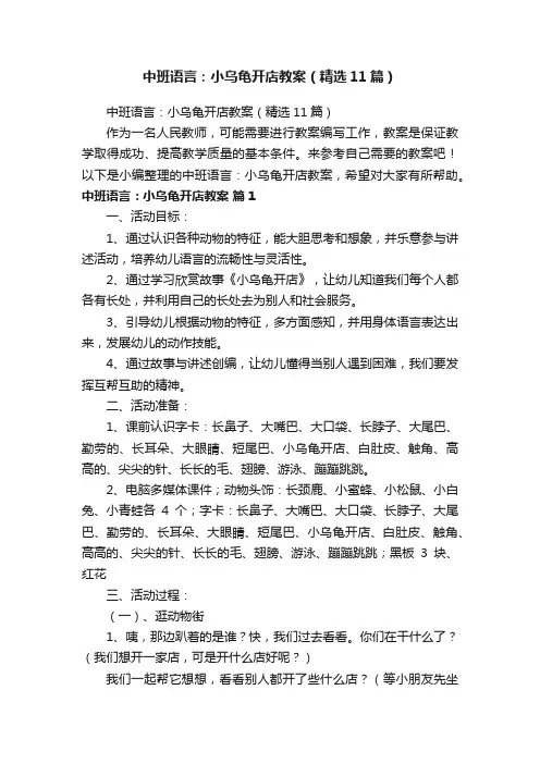 中班语言：小乌龟开店教案（精选11篇）