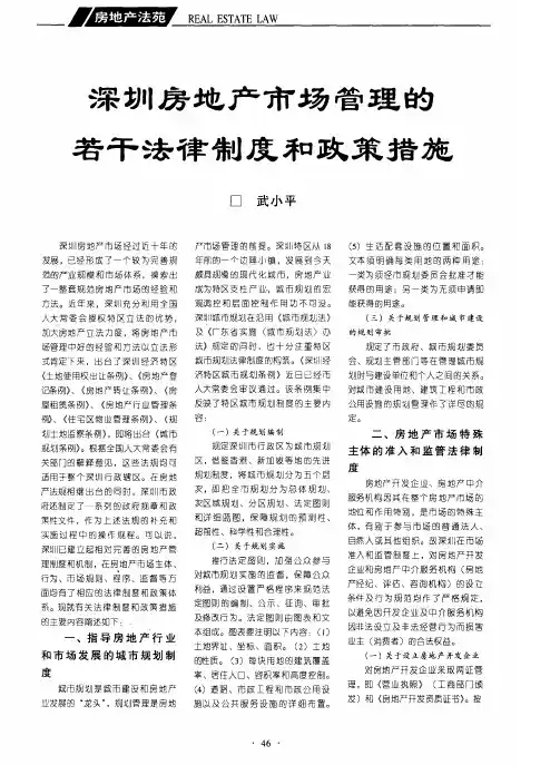深圳房地产市场管理的若干法律制度和政策措施