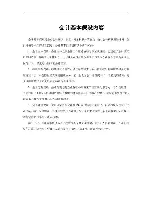 会计基本假设内容