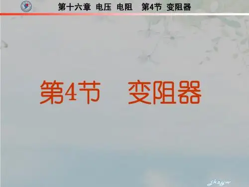 新人教版九年级物理第十六章第4节 变阻器
