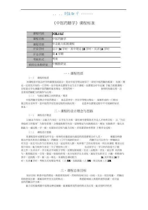 中医药膳学课程标准(成)
