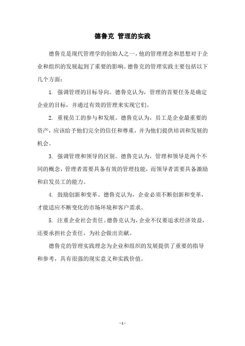 德鲁克 管理的实践