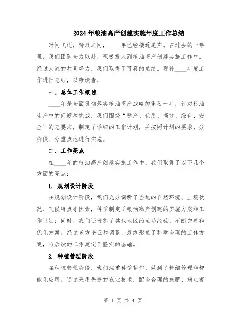 2024年粮油高产创建实施年度工作总结