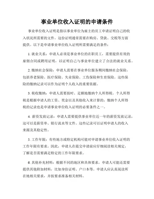 事业单位收入证明的申请条件