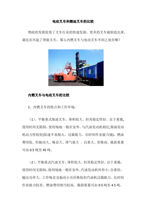 电动叉车和燃油叉车的比较