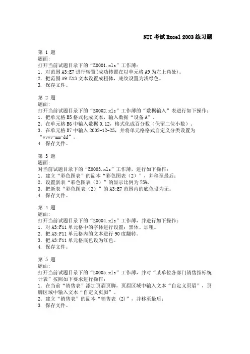NIT考试Excel 2003练习题