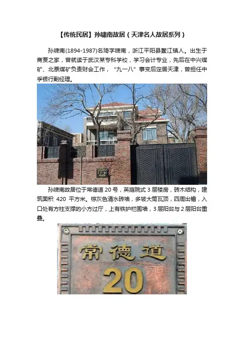 【传统民居】孙啸南故居（天津名人故居系列）