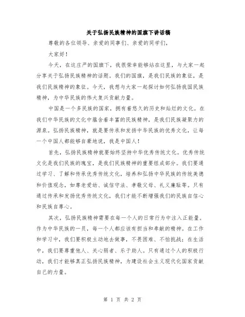 关于弘扬民族精神的国旗下讲话稿