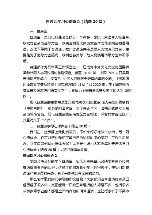 普通话学习心得体会（精选20篇）
