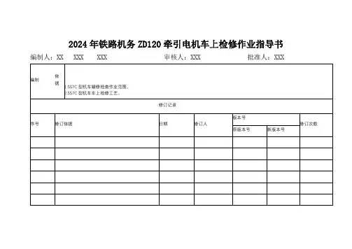 2024年铁路机务ZD120牵引电机车上检修作业指导书