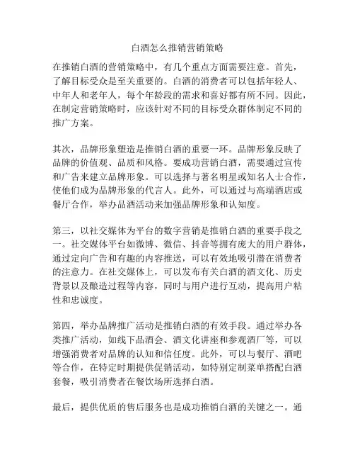 白酒怎么推销营销策略