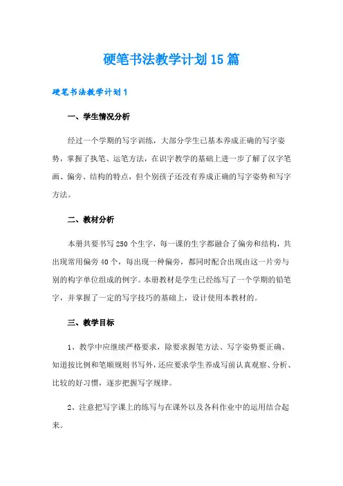 硬笔书法教学计划15篇
