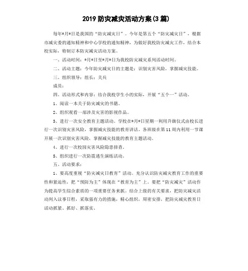 2019防灾减灾活动方案(3篇)