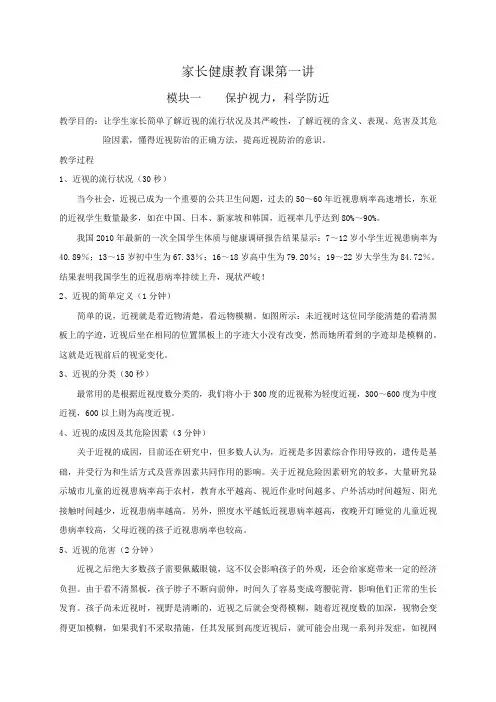 家长健康教育第一讲保护视力 科学防近视 肥胖防控  传染病预防控制基础知识