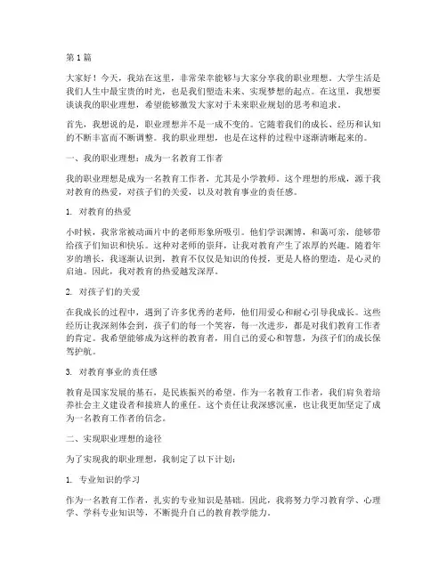 大学生的职业理想演讲稿(3篇)