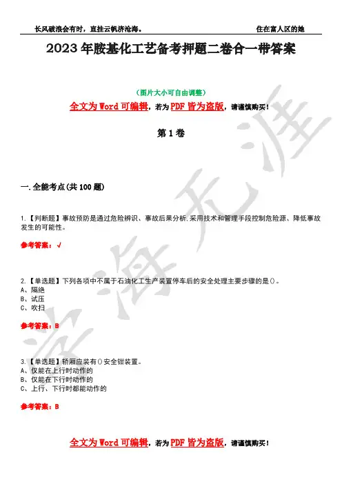 2023年胺基化工艺备考押题二卷合一带答案48