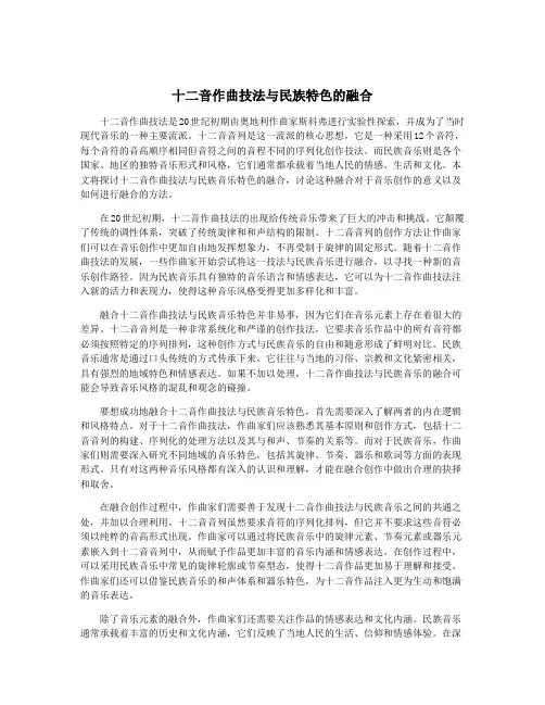 十二音作曲技法与民族特色的融合