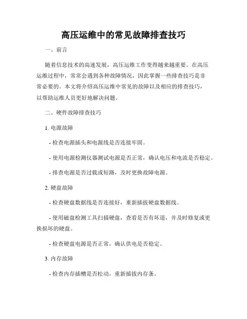 高压运维中的常见故障排查技巧