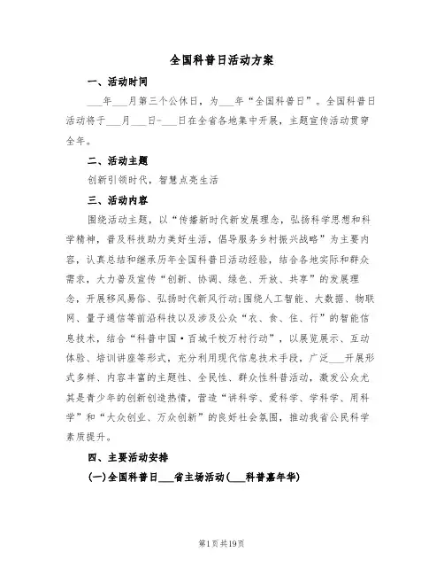 全国科普日活动方案(五篇)