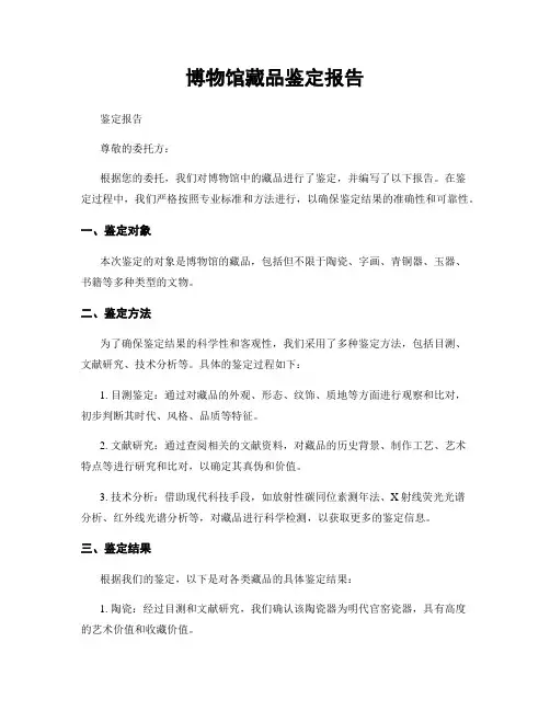 博物馆藏品鉴定报告