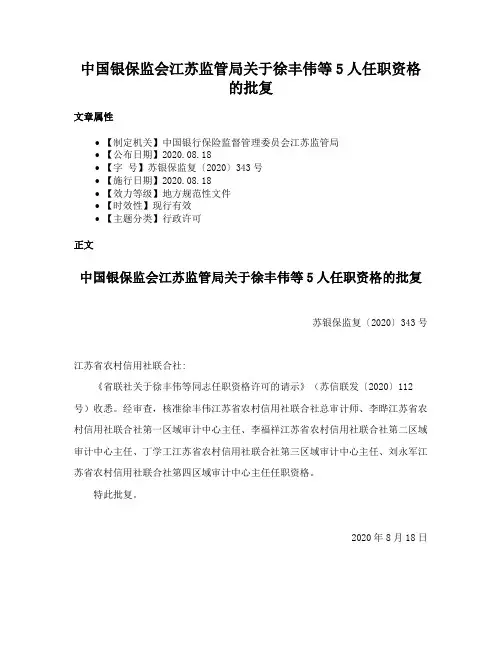 中国银保监会江苏监管局关于徐丰伟等5人任职资格的批复