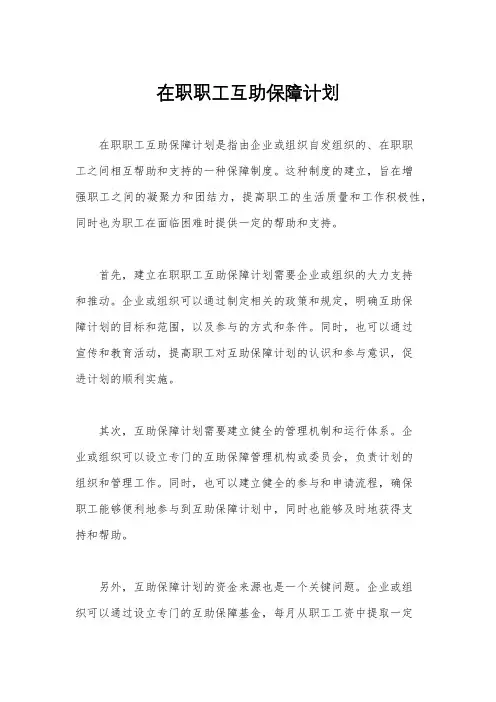 在职职工互助保障计划