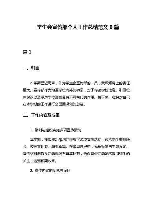 学生会宣传部个人工作总结范文8篇