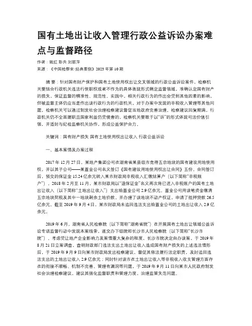 国有土地出让收入管理行政公益诉讼办案难点与监督路径