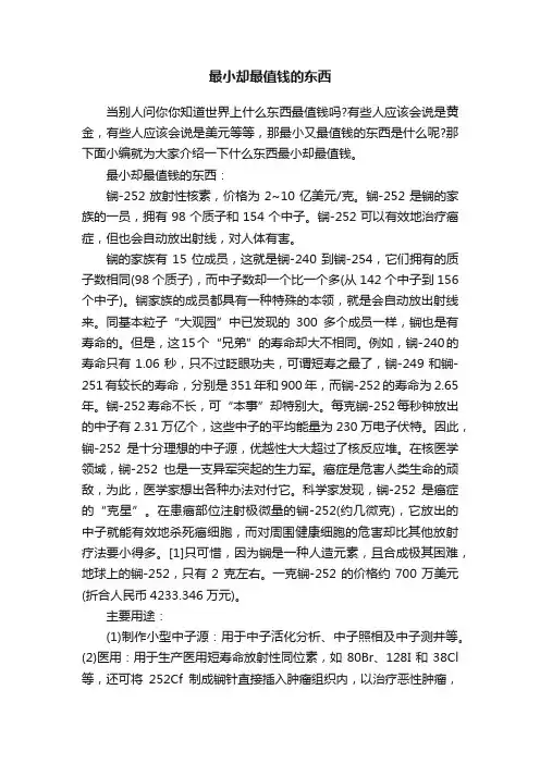 最小却最值钱的东西