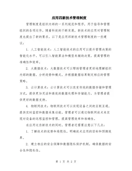 应用四新技术管理制度
