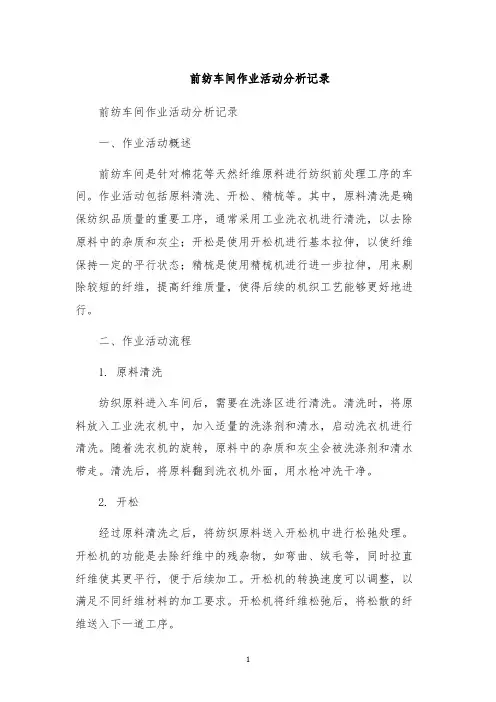 前纺车间作业活动分析记录