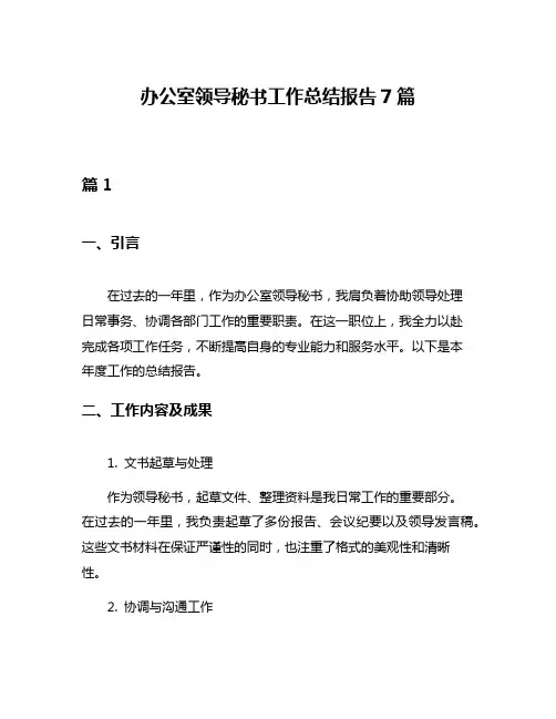 办公室领导秘书工作总结报告7篇