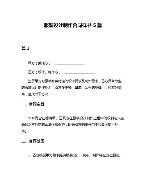 服装设计制作合同样书5篇