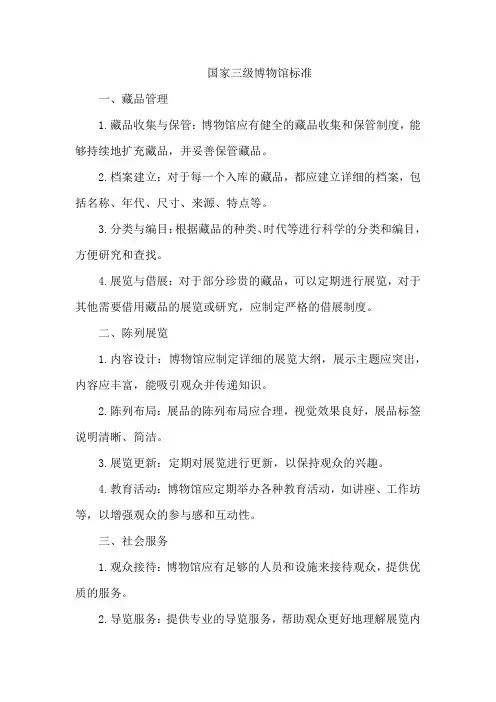 国家三级博物馆标准
