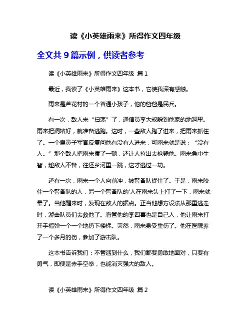 读《小英雄雨来》所得作文四年级