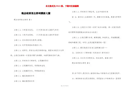 晚会结束语主持词模板七篇