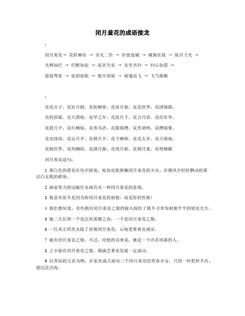 闭月羞花的成语接龙