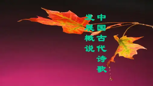 人教版高中语文选修中国古代诗歌散文欣赏之中国古代诗歌发展概说教学课件 (共40张PPT)