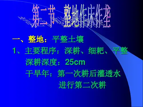 第四章 园林植物的播种繁殖与培育第二节  整地作床作垄