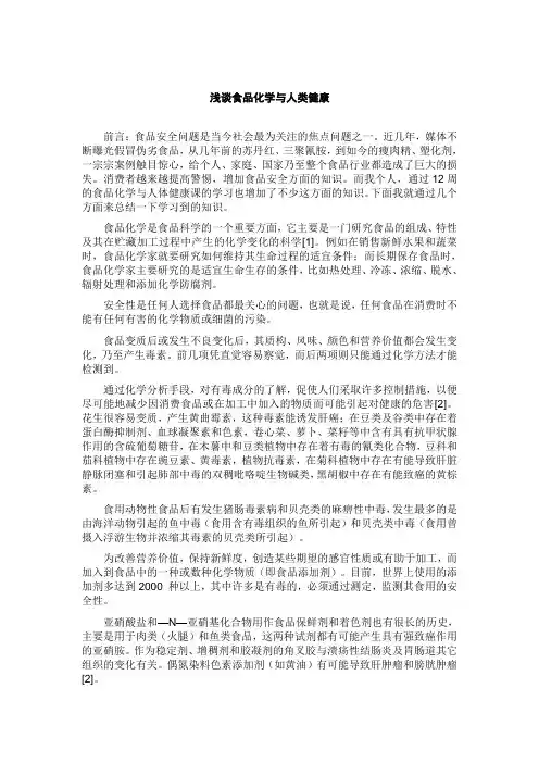 浅谈食品化学与人类健康