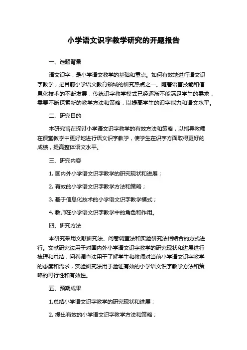 小学语文识字教学研究的开题报告